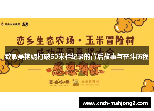 致敬吴艳妮打破60米栏纪录的背后故事与奋斗历程