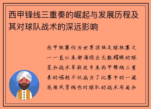 西甲锋线三重奏的崛起与发展历程及其对球队战术的深远影响