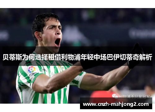 贝蒂斯为何选择租借利物浦年轻中场巴伊切蒂奇解析