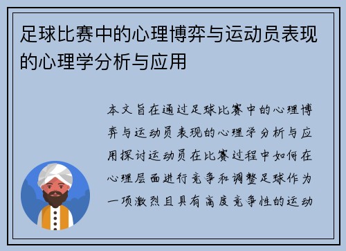 足球比赛中的心理博弈与运动员表现的心理学分析与应用