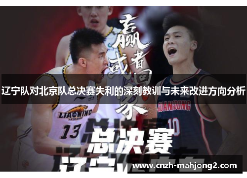 辽宁队对北京队总决赛失利的深刻教训与未来改进方向分析