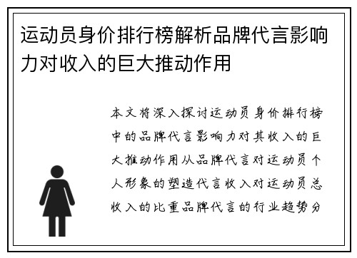 运动员身价排行榜解析品牌代言影响力对收入的巨大推动作用