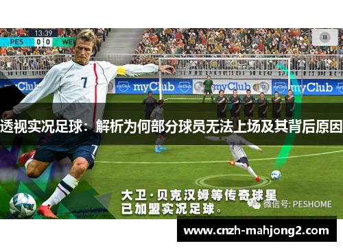 透视实况足球：解析为何部分球员无法上场及其背后原因