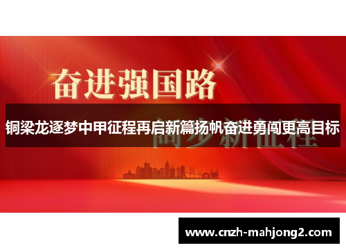 铜梁龙逐梦中甲征程再启新篇扬帆奋进勇闯更高目标