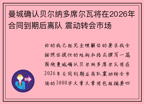 曼城确认贝尔纳多席尔瓦将在2026年合同到期后离队 震动转会市场