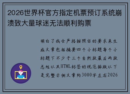 2026世界杯官方指定机票预订系统崩溃致大量球迷无法顺利购票