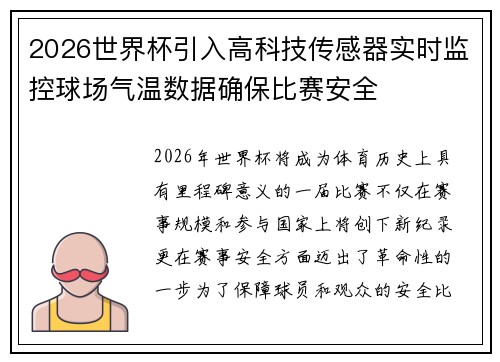 2026世界杯引入高科技传感器实时监控球场气温数据确保比赛安全