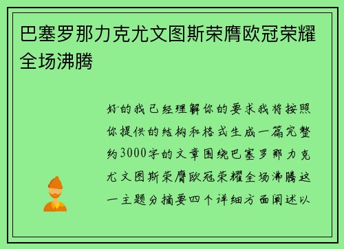 巴塞罗那力克尤文图斯荣膺欧冠荣耀全场沸腾