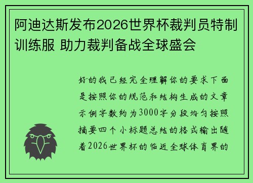 阿迪达斯发布2026世界杯裁判员特制训练服 助力裁判备战全球盛会