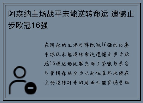 阿森纳主场战平未能逆转命运 遗憾止步欧冠16强