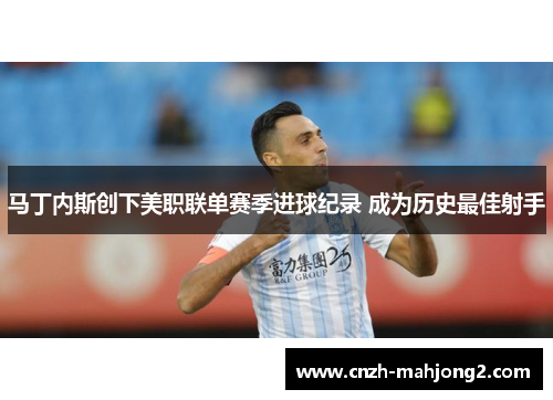 马丁内斯创下美职联单赛季进球纪录 成为历史最佳射手
