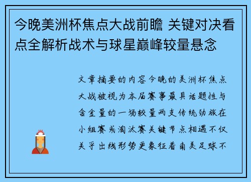 今晚美洲杯焦点大战前瞻 关键对决看点全解析战术与球星巅峰较量悬念
