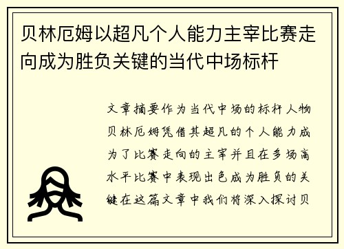 贝林厄姆以超凡个人能力主宰比赛走向成为胜负关键的当代中场标杆