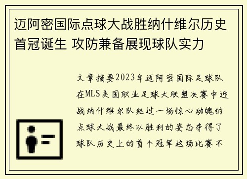 迈阿密国际点球大战胜纳什维尔历史首冠诞生 攻防兼备展现球队实力
