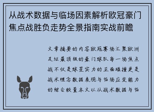 从战术数据与临场因素解析欧冠豪门焦点战胜负走势全景指南实战前瞻