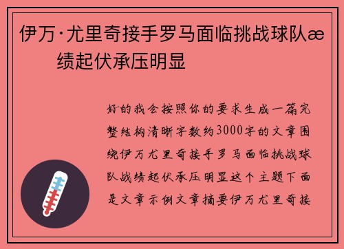 伊万·尤里奇接手罗马面临挑战球队战绩起伏承压明显