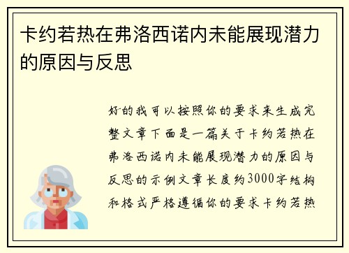 卡约若热在弗洛西诺内未能展现潜力的原因与反思
