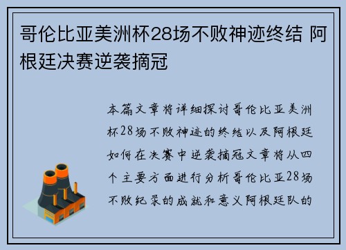 哥伦比亚美洲杯28场不败神迹终结 阿根廷决赛逆袭摘冠