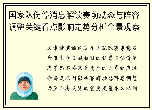 国家队伤停消息解读赛前动态与阵容调整关键看点影响走势分析全景观察