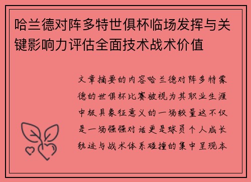 哈兰德对阵多特世俱杯临场发挥与关键影响力评估全面技术战术价值