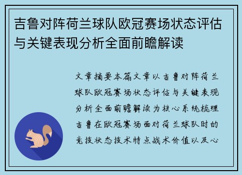 吉鲁对阵荷兰球队欧冠赛场状态评估与关键表现分析全面前瞻解读