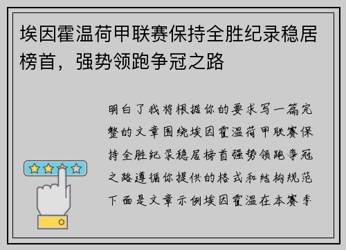 埃因霍温荷甲联赛保持全胜纪录稳居榜首，强势领跑争冠之路