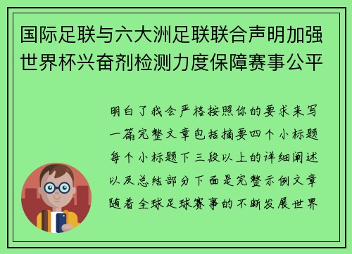 国际足联与六大洲足联联合声明加强世界杯兴奋剂检测力度保障赛事公平