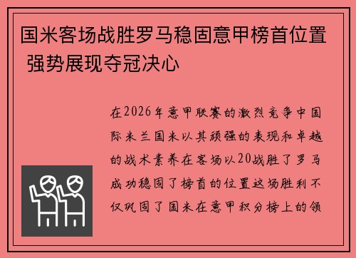 国米客场战胜罗马稳固意甲榜首位置 强势展现夺冠决心