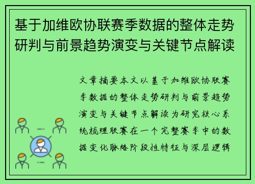 基于加维欧协联赛季数据的整体走势研判与前景趋势演变与关键节点解读