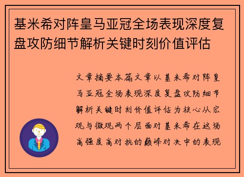 基米希对阵皇马亚冠全场表现深度复盘攻防细节解析关键时刻价值评估