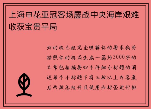 上海申花亚冠客场鏖战中央海岸艰难收获宝贵平局