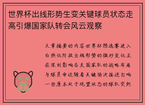 世界杯出线形势生变关键球员状态走高引爆国家队转会风云观察
